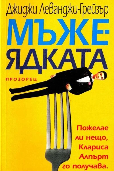 Обложка Мъжеядката