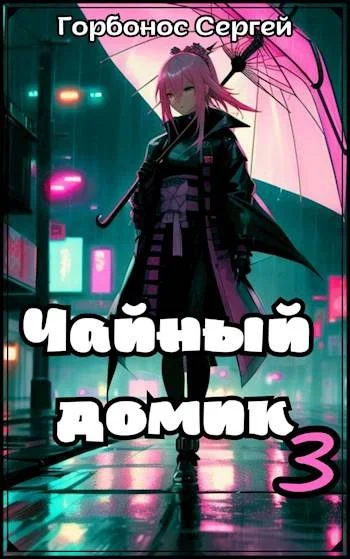 Обложка Чайный домик. Том 3
