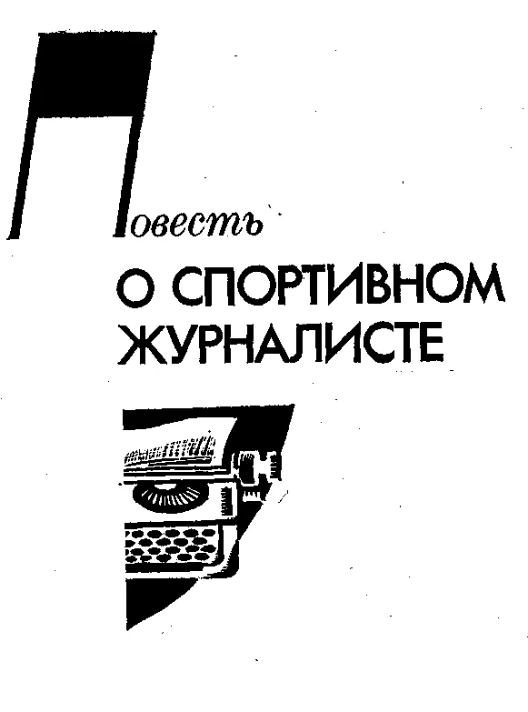 Обложка Повесть о спортивном журналисте