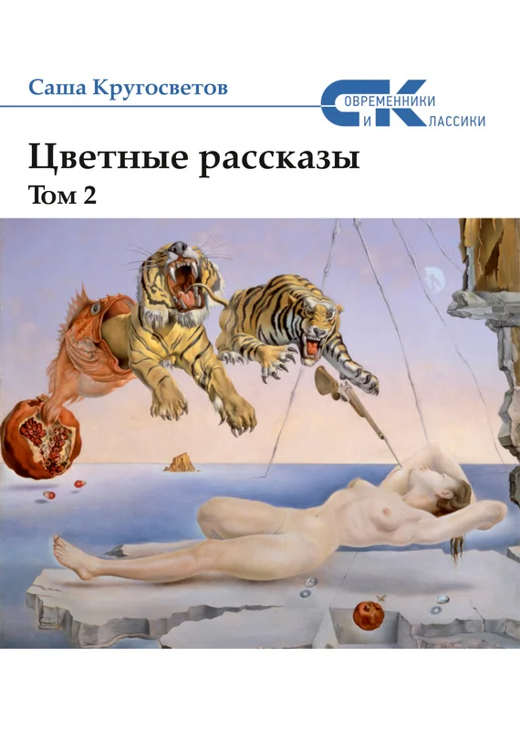 Обложка Цветные рассказы. Том 2