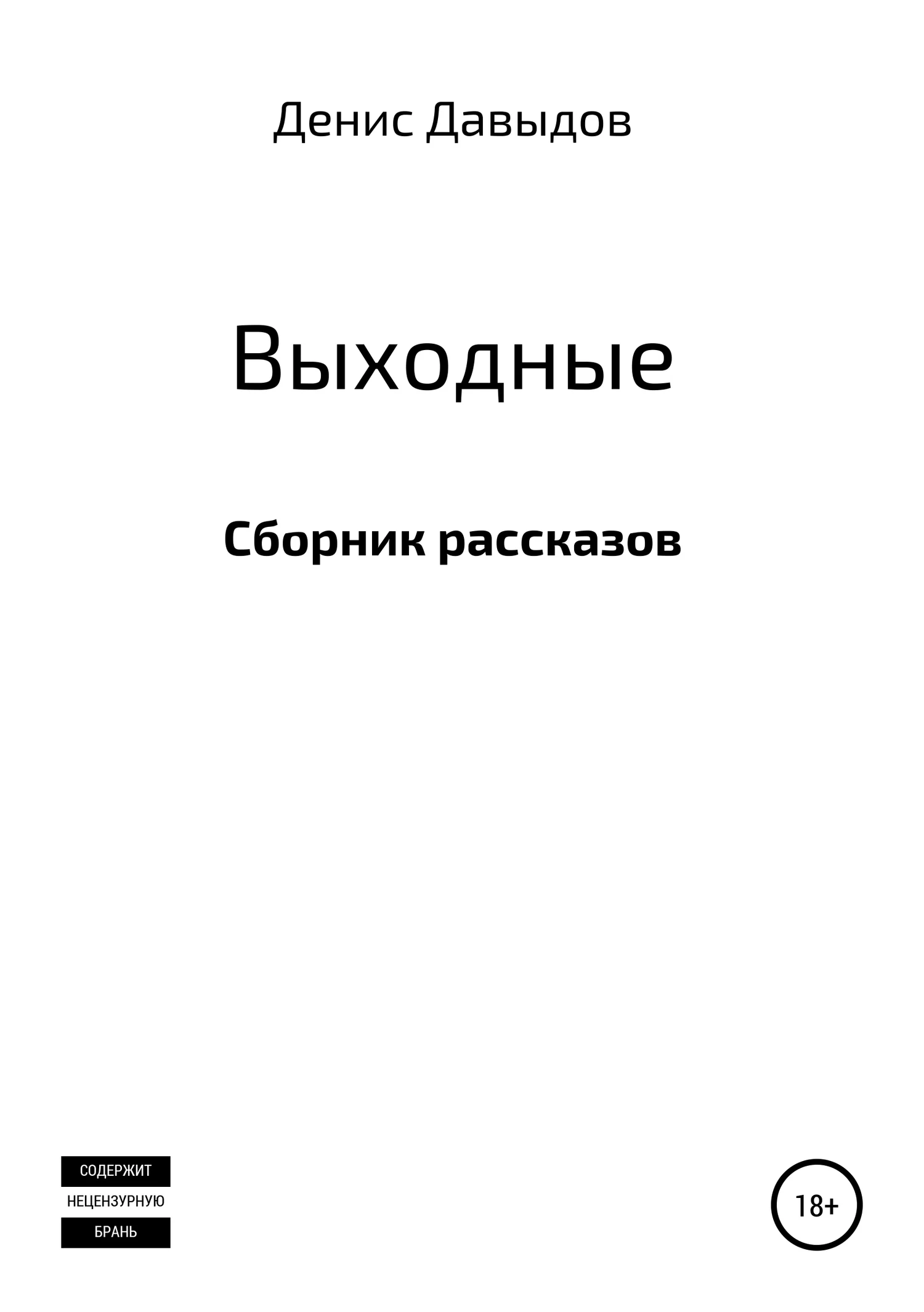 Обложка Выходные. Сборник рассказов