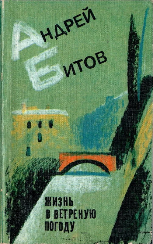 Обложка Жизнь в ветреную погоду