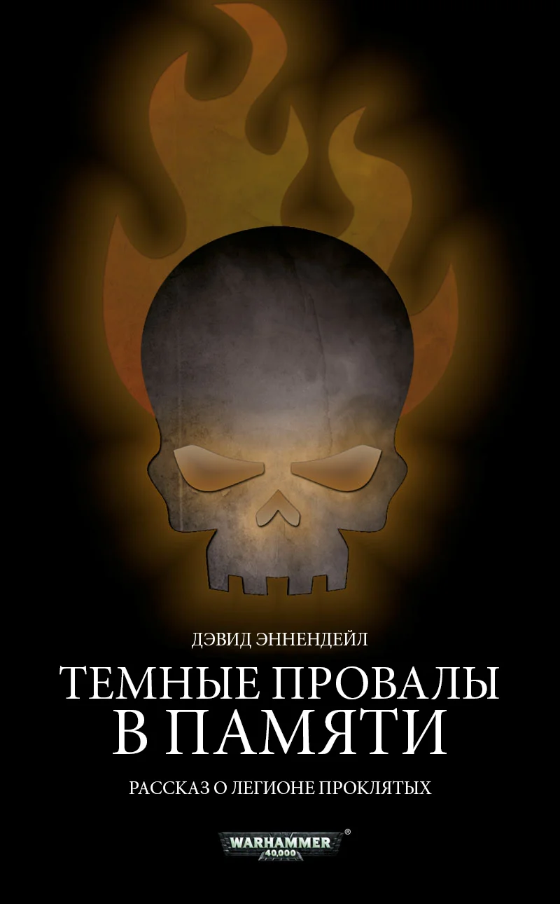 Обложка Темные провалы в памяти