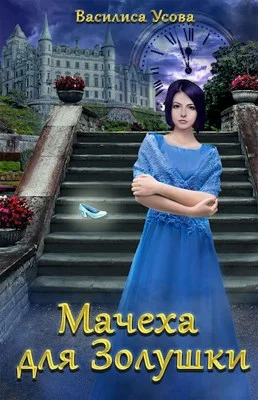 Обложка Мачеха для Золушки