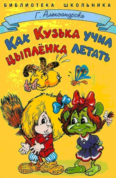 Обложка Как Кузька учил цыпленка летать