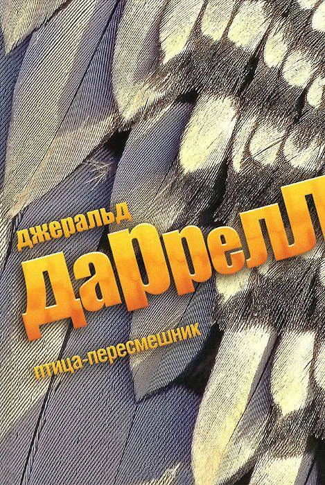 Обложка Птица-пересмешник