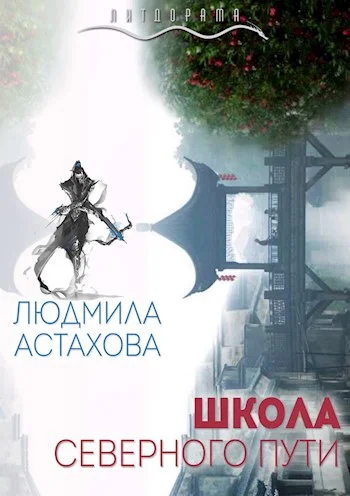 Обложка Школа Северного пути