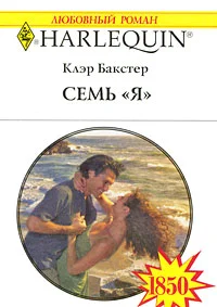 Обложка Семь «Я»