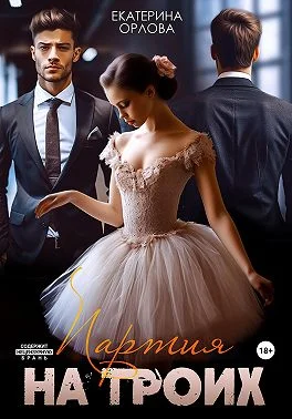 Обложка Партия на троих