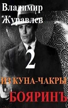 Обложка Бояринъ из куна-чакры – 2