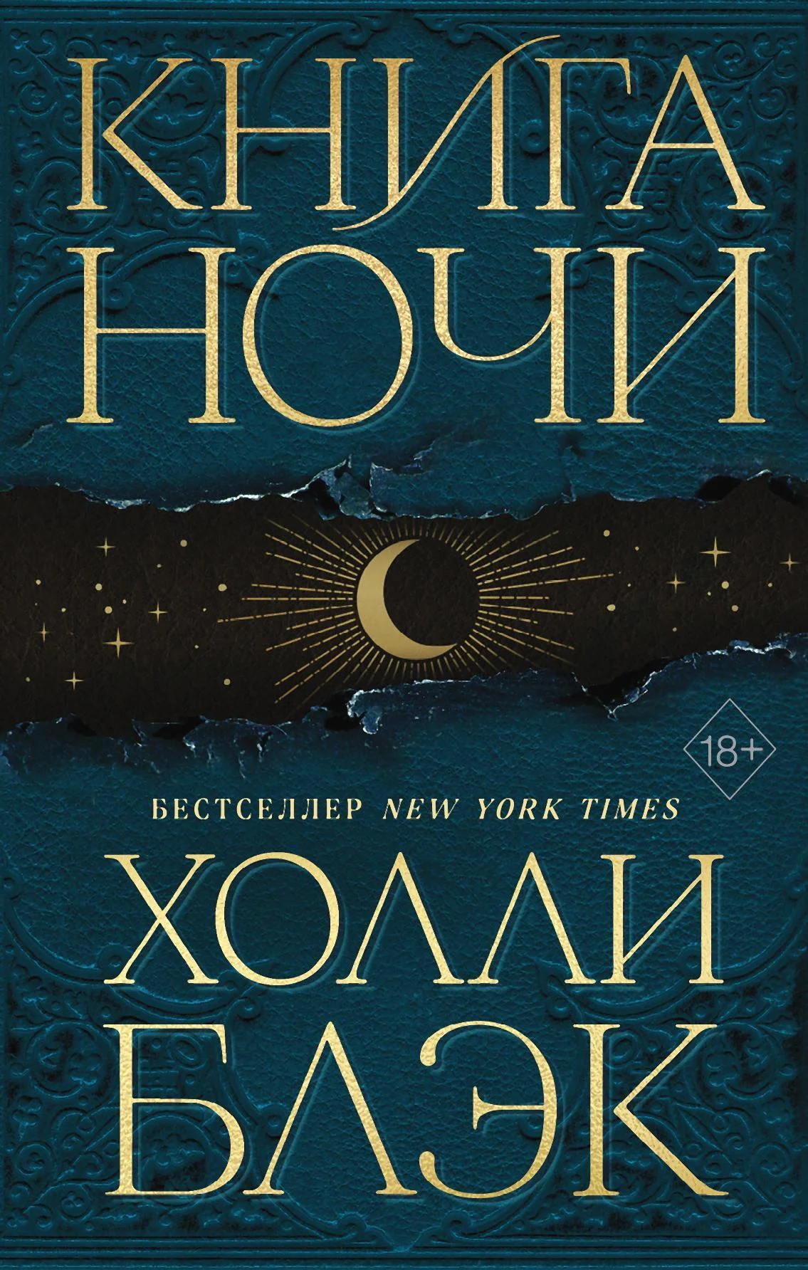 Обложка Книга Ночи