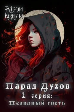Обложка Незваный гость (СИ)