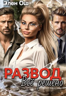 Обложка Развод. Все решено