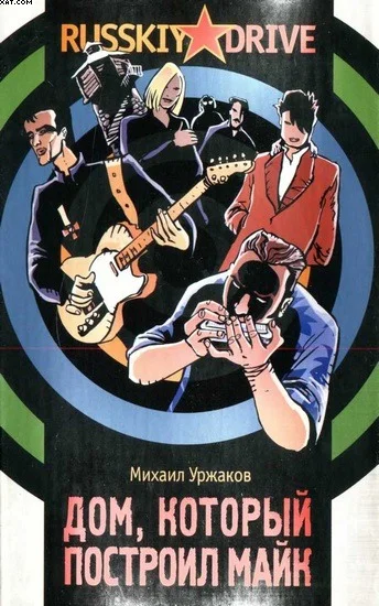 Обложка Дом, который построил Майк