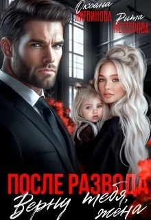 Обложка После развода. Верну тебя, жена