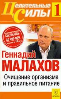Обложка Очищение организма и правильное питание