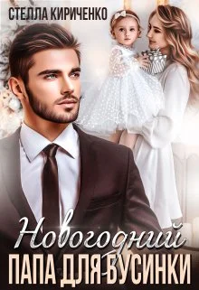 Обложка Новогодний папа для Бусинки