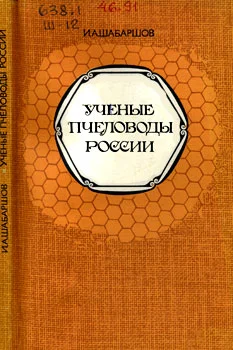 Обложка Ученые пчеловоды России