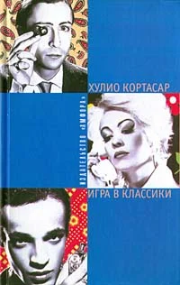 Обложка Игра в классики