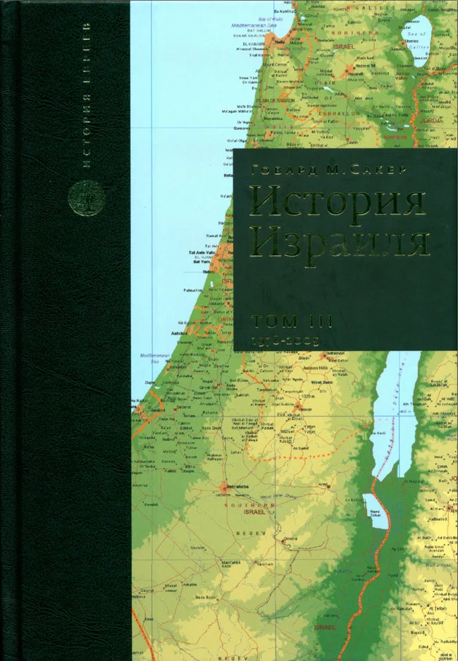 Обложка История Израиля. Том 3 : От зарождения сионизма до наших дней : 1978-2005