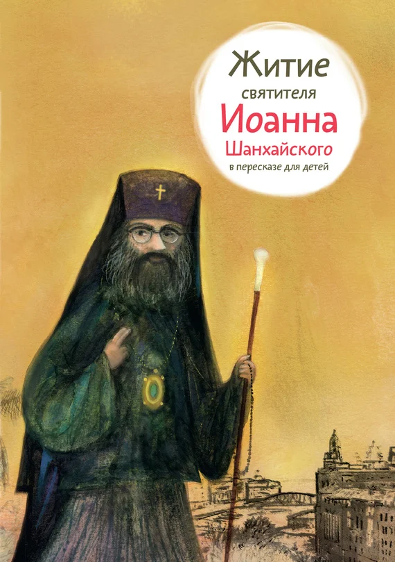 Обложка Житие святителя Иоанна Шанхайского в пересказе для детей
