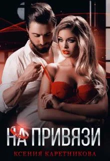 Обложка На привязи