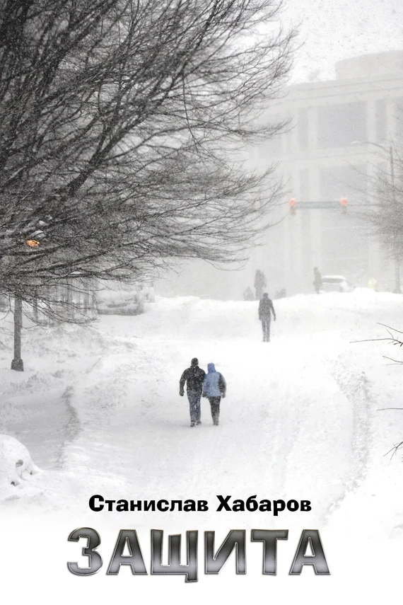 Обложка Защита