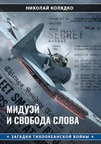 Обложка Мидуэй и свобода слова
