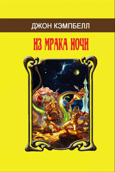 Обложка Из мрака ночи (сборник)