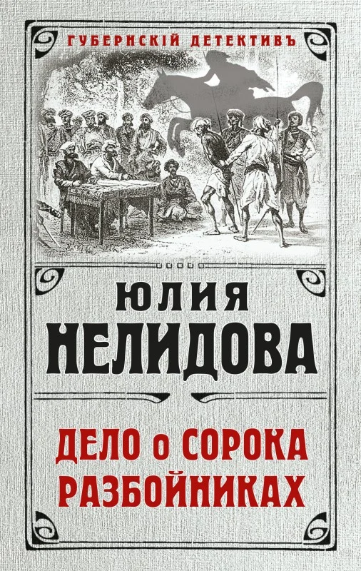 Обложка Дело о сорока разбойниках