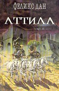 Обложка Аттила