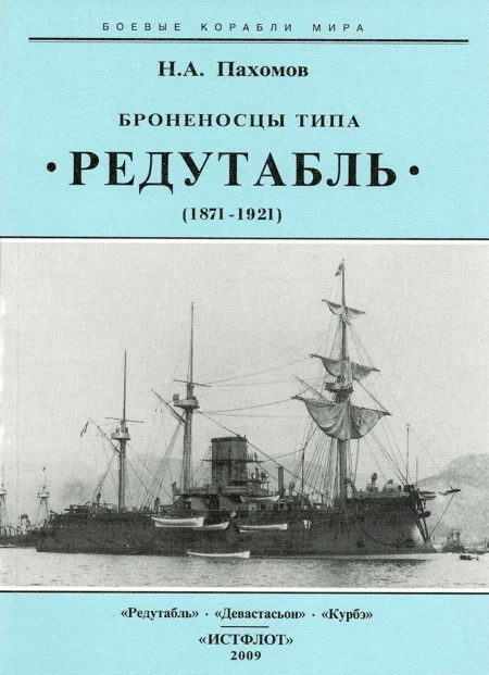 Обложка Броненосцы типа “Редутабль" (1871-1921)