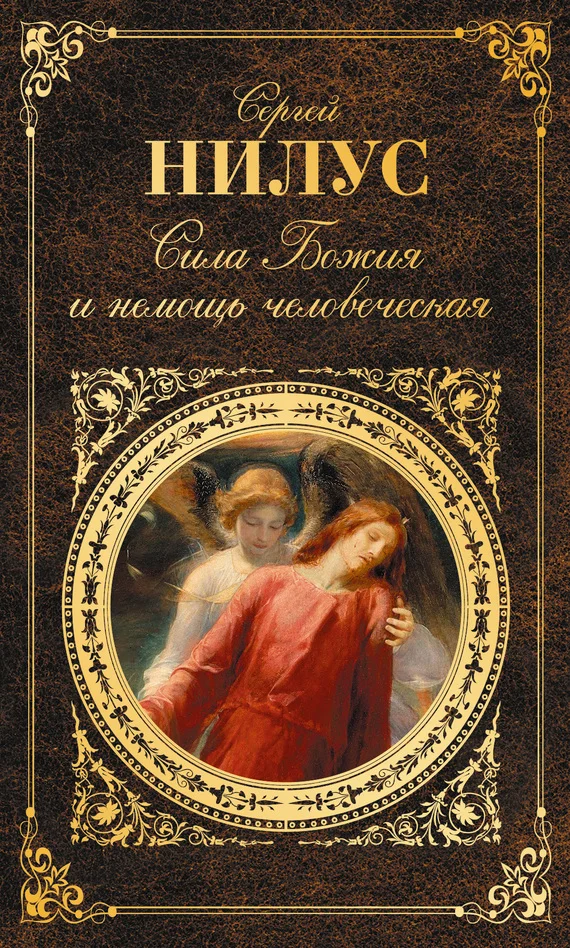 Обложка Сила Божия и немощь человеческая