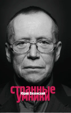 Обложка Странные умники
