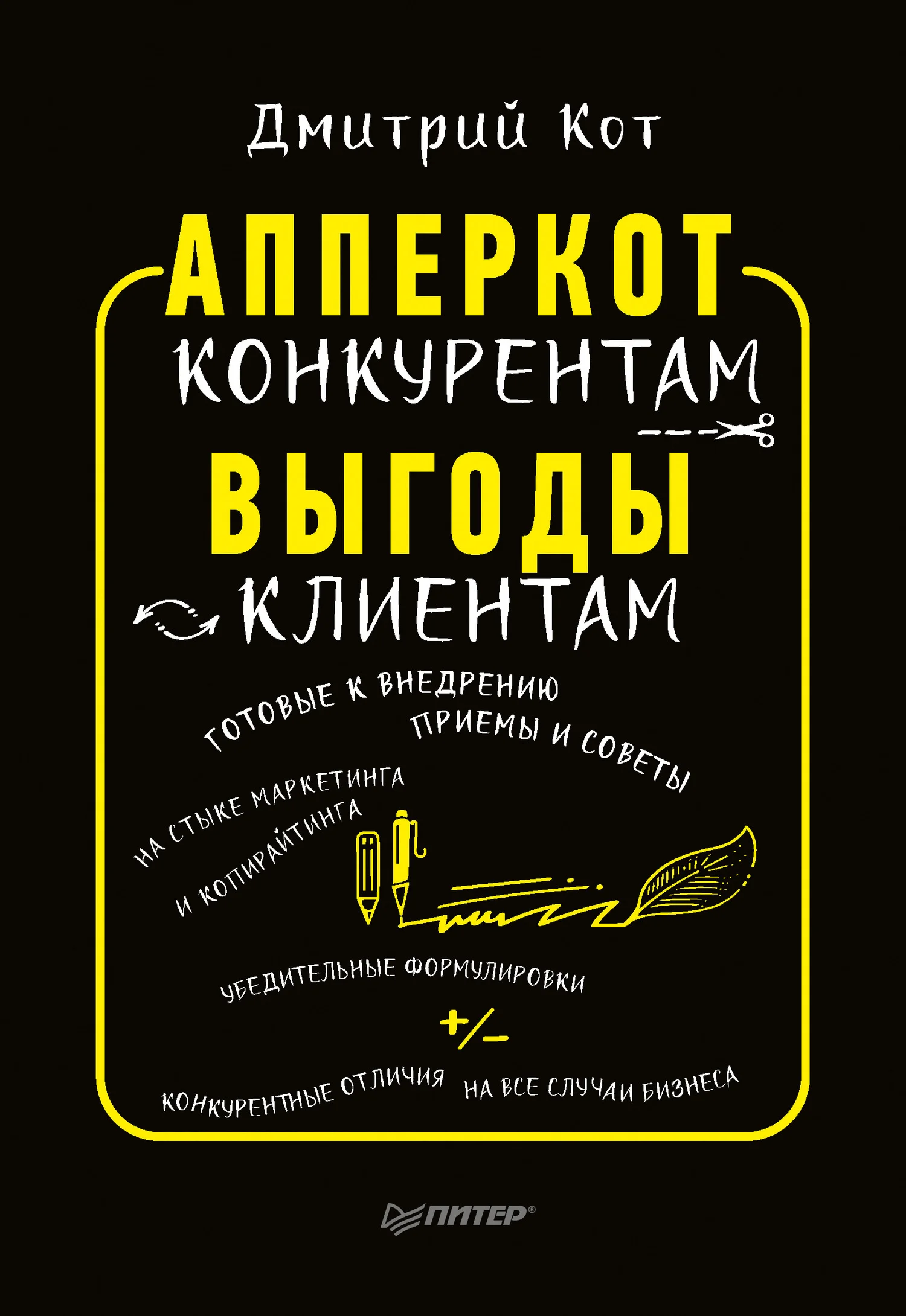 Обложка АпперКот конкурентам. Выгоды – клиентам