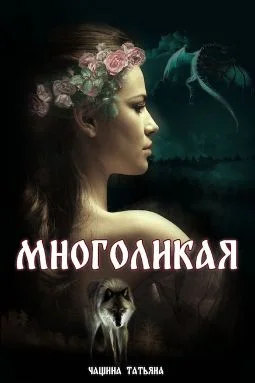 Обложка Многоликая