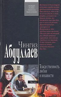 Обложка Тождественность любви и ненависти