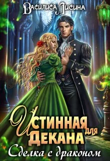 Обложка Истинная для декана. Сделка с драконом