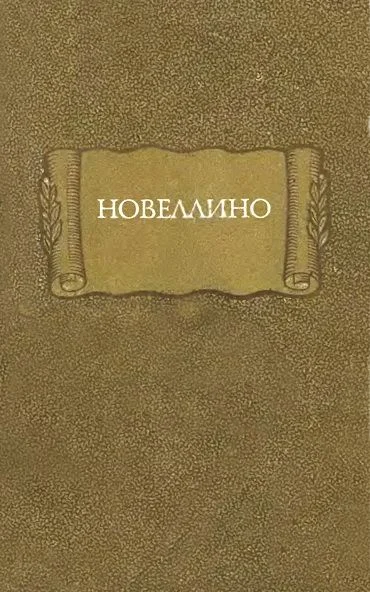 Обложка Новеллино