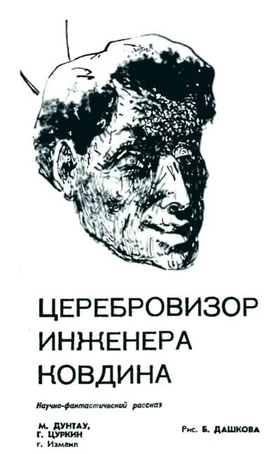 Обложка Церебровизор инженера Ковдина