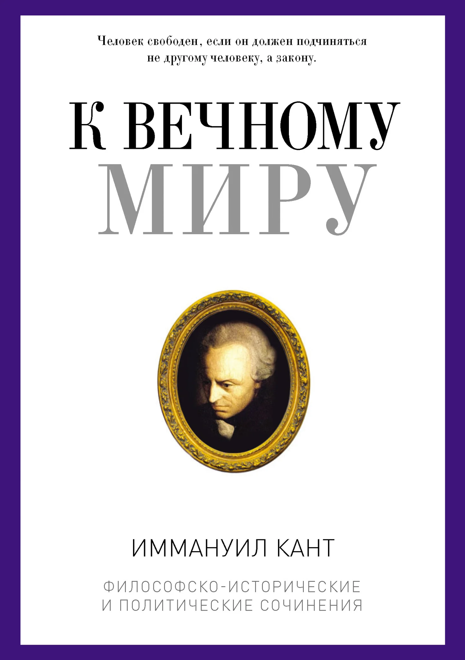Обложка К вечному миру