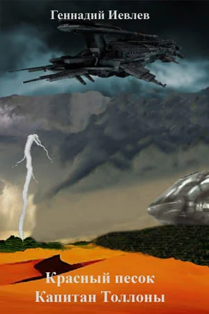 Обложка Красный песок. Капитан Толлоны