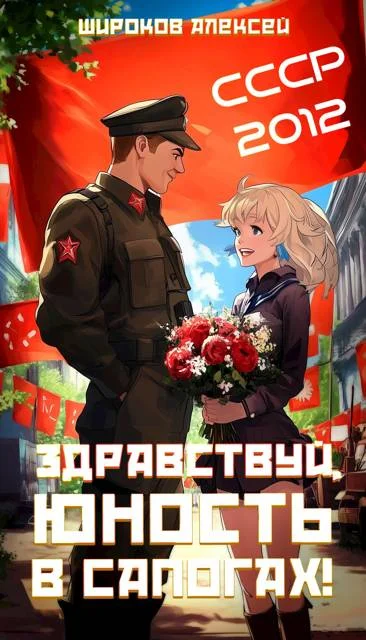 Обложка Здравствуй, юность в сапогах!