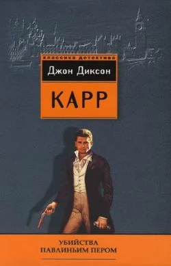 Обложка Убийства павлиньим пером