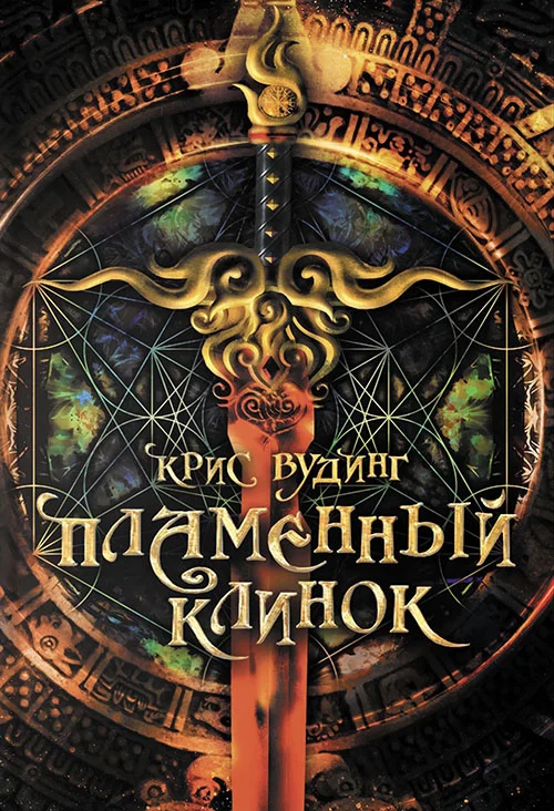 Обложка Пламенный клинок