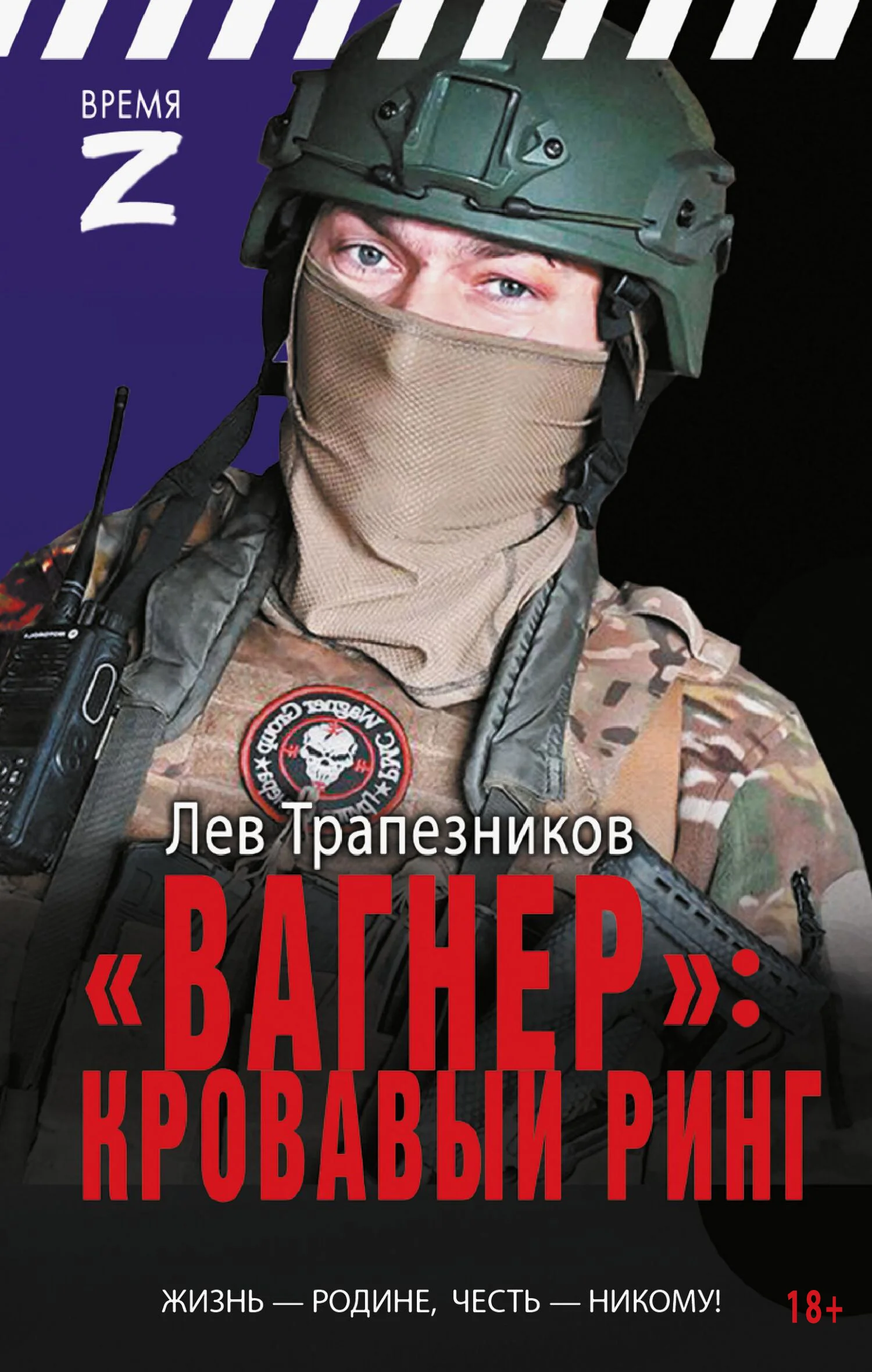 Обложка «Вагнер» - кровавый ринг