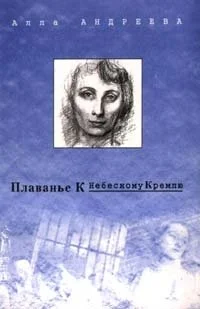 Обложка Плаванье к Небесному Кремлю