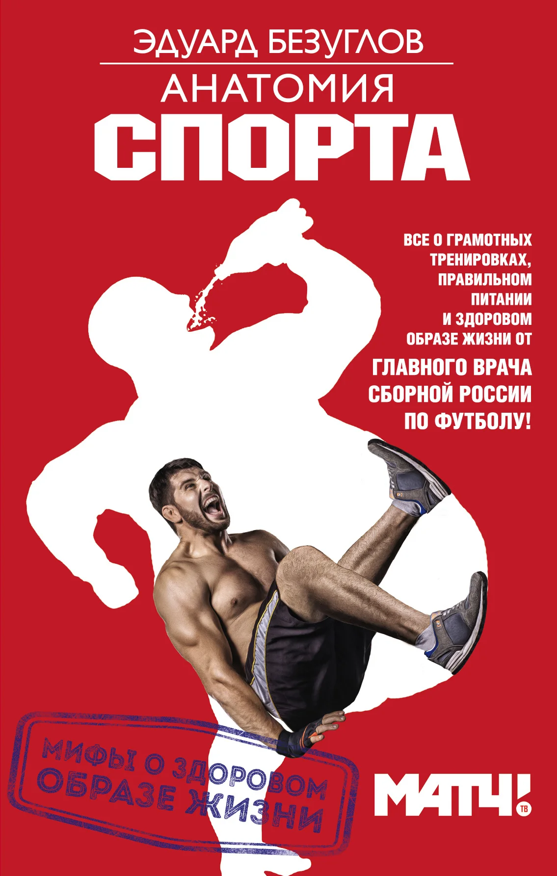 Обложка Анатомия спорта. Мифы о здоровом образе жизни