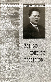 Обложка Ратные подвиги простаков