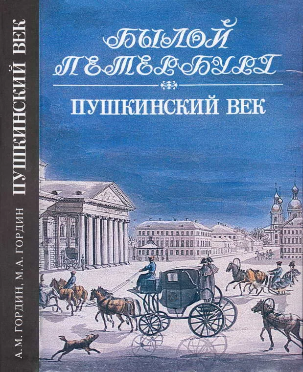 Обложка Пушкинский век